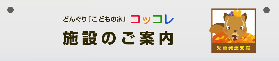 施設のご案内