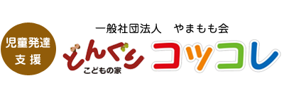 どんぐり「こどもの家」コッコレは福岡県那珂川市にある児童発達支援施設