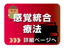 感覚統合療法について