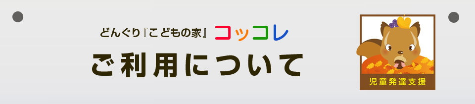 コッコレのご利用について